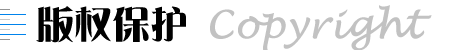 酷森 版權保護