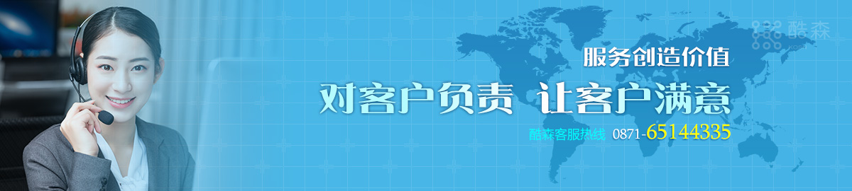 對客戶負責、讓客戶滿意,云南酷森科技