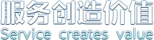 服務創造價值