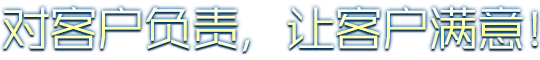 對客戶負責,讓客戶滿意